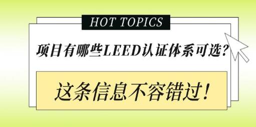 從設計施工到建筑運營，您的項目該選擇哪種LEED認證？